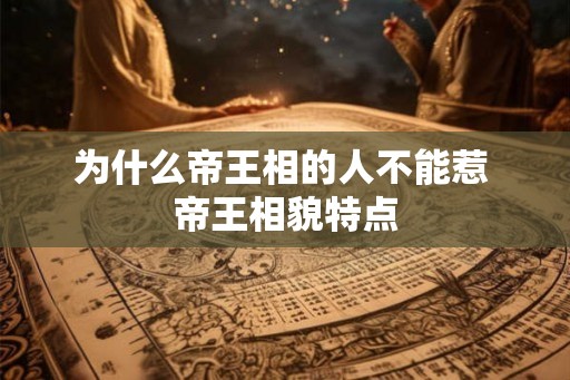为什么帝王相的人不能惹 帝王相貌特点