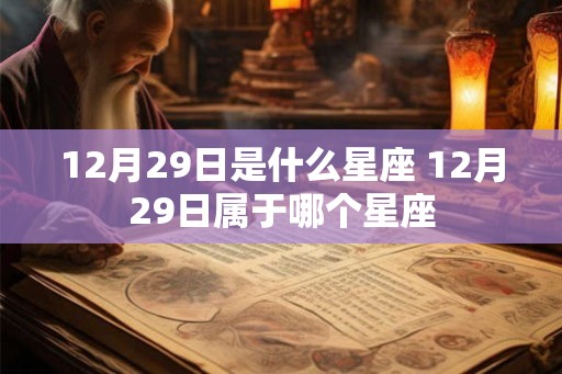 12月29日是什么星座 12月29日属于哪个星座