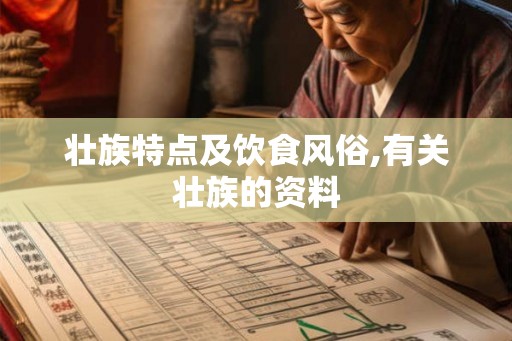 壮族特点及饮食风俗,有关壮族的资料