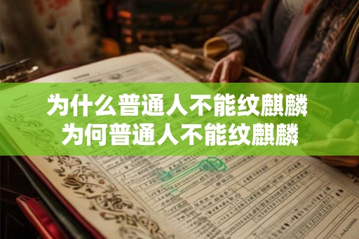 为什么普通人不能纹麒麟 为何普通人不能纹麒麟