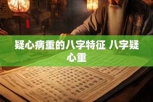 疑心病重的八字特征 八字疑心重