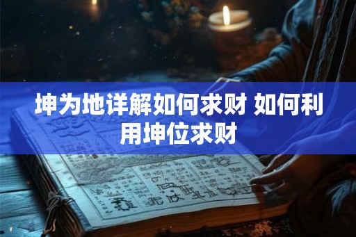 坤为地详解如何求财 如何利用坤位求财