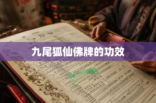 九尾狐仙佛牌的功效