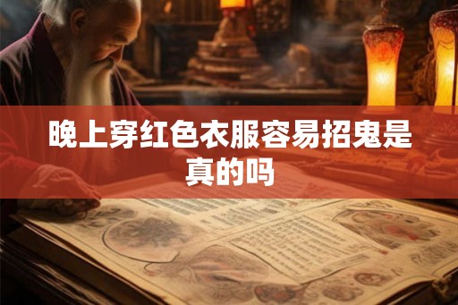 晚上穿红色衣服容易招鬼是真的吗