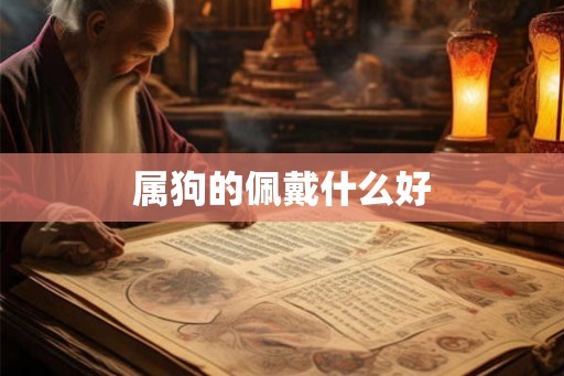 属狗的佩戴什么好