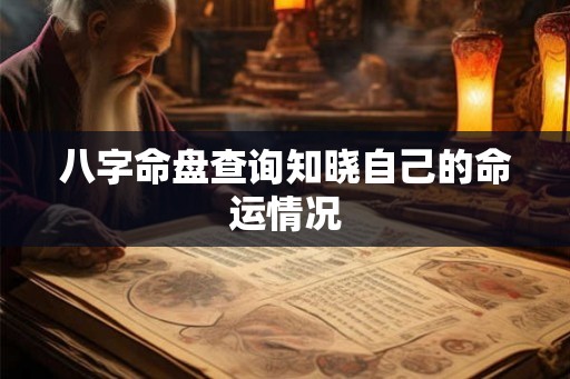 八字命盘查询知晓自己的命运情况