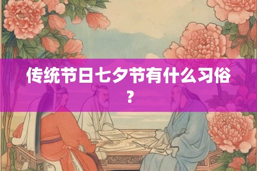传统节日七夕节有什么习俗？