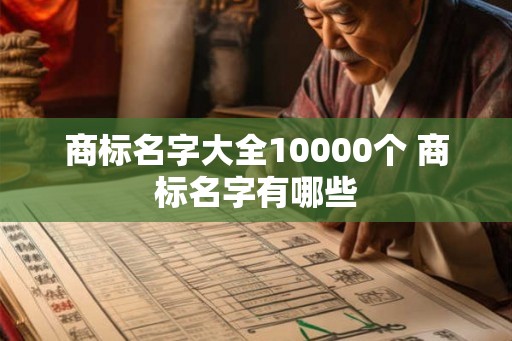 商标名字大全10000个 商标名字有哪些