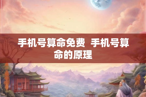 手机号算命免费  手机号算命的原理