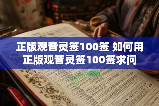 正版观音灵签100签 如何用正版观音灵签100签求问