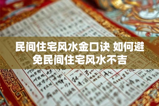民间住宅风水金口诀 如何避免民间住宅风水不吉