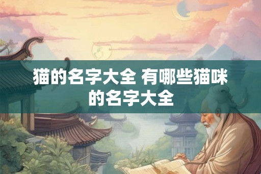 猫的名字大全 有哪些猫咪的名字大全