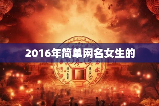 2016年简单网名女生的