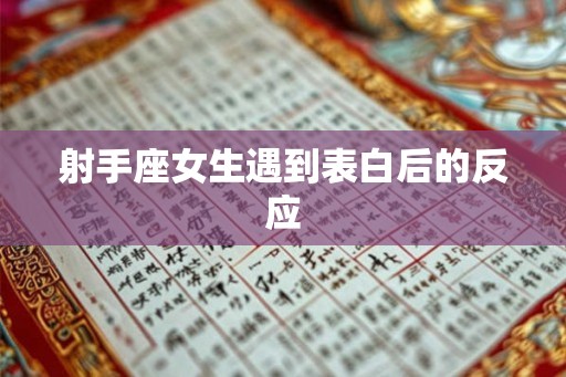 射手座女生遇到表白后的反应