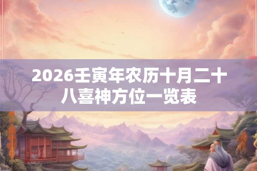 2026壬寅年农历十月二十八喜神方位一览表