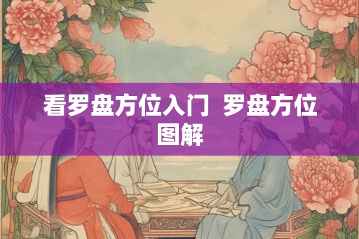 看罗盘方位入门  罗盘方位图解