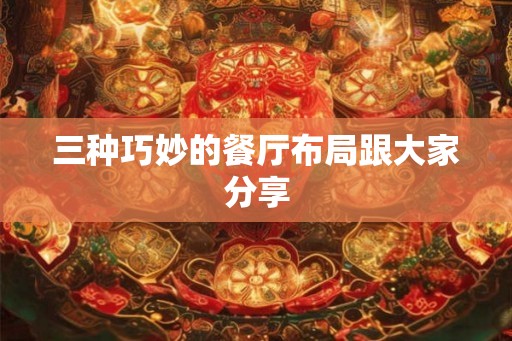 三种巧妙的餐厅布局跟大家分享