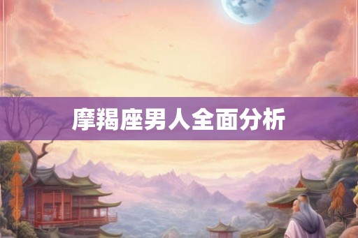 摩羯座男人全面分析