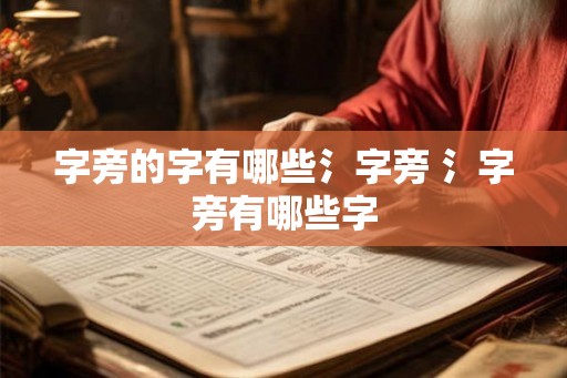 字旁的字有哪些氵字旁 氵字旁有哪些字