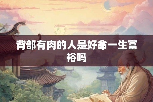 背部有肉的人是好命一生富裕吗