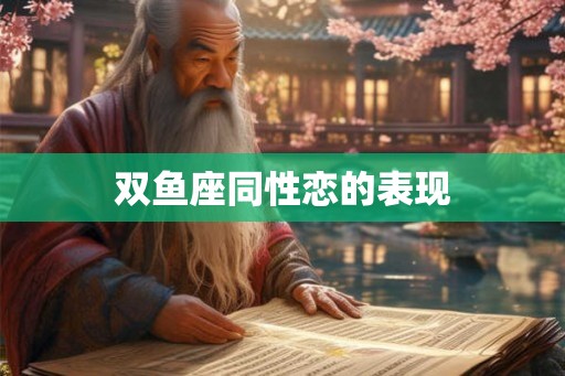 双鱼座同性恋的表现