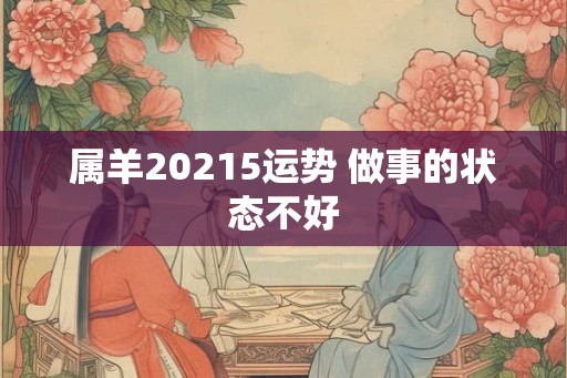 属羊20215运势 做事的状态不好