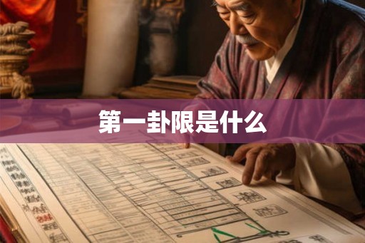 第一卦限是什么