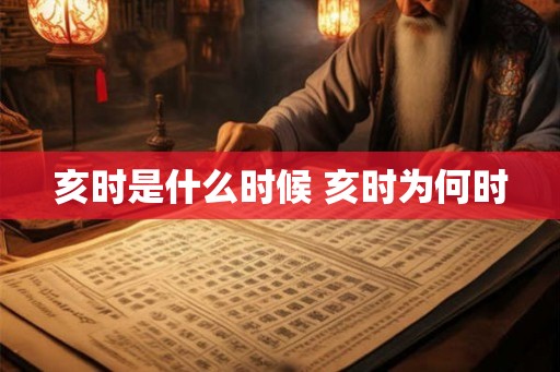 亥时是什么时候 亥时为何时
