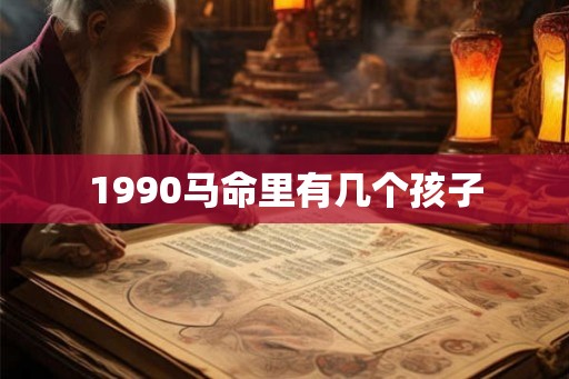 1990马命里有几个孩子