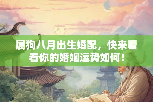 属狗八月出生婚配，快来看看你的婚姻运势如何！
