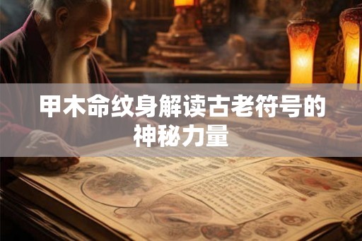 甲木命纹身解读古老符号的神秘力量