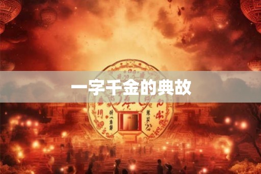 一字千金的典故