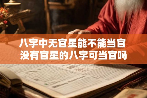 八字中无官星能不能当官 没有官星的八字可当官吗