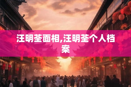 汪明荃面相,汪明荃个人档案