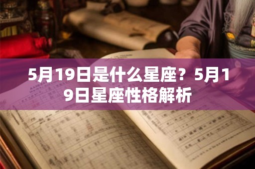 5月19日是什么星座？5月19日星座性格解析
