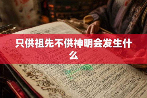 只供祖先不供神明会发生什么