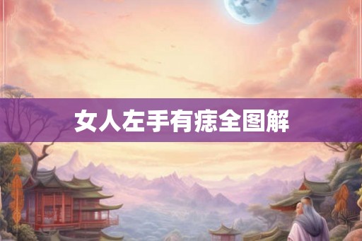 女人左手有痣全图解