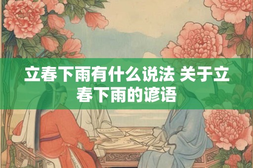 立春下雨有什么说法 关于立春下雨的谚语