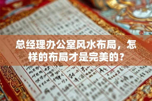 总经理办公室风水布局，怎样的布局才是完美的？