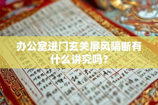 办公室进门玄关屏风隔断有什么讲究吗？