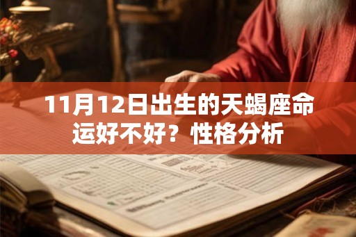 11月12日出生的天蝎座命运好不好？性格分析