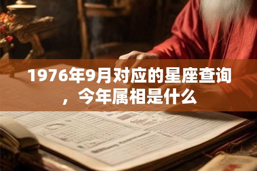 1976年9月对应的星座查询，今年属相是什么