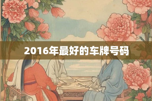 2016年最好的车牌号码 2016年最好的车牌号码