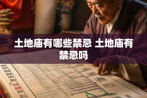 土地庙有哪些禁忌 土地庙有禁忌吗