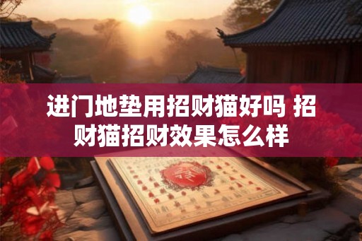 进门地垫用招财猫好吗 招财猫招财效果怎么样