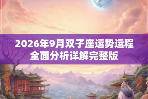 2026年9月双子座运势运程全面分析详解完整版