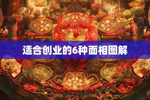 适合创业的6种面相图解