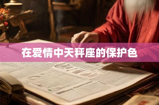 在爱情中天秤座的保护色