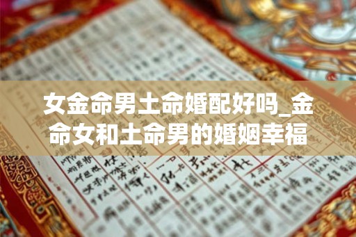 女金命男土命婚配好吗_金命女和土命男的婚姻幸福