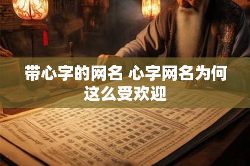 带心字的网名 心字网名为何这么受欢迎